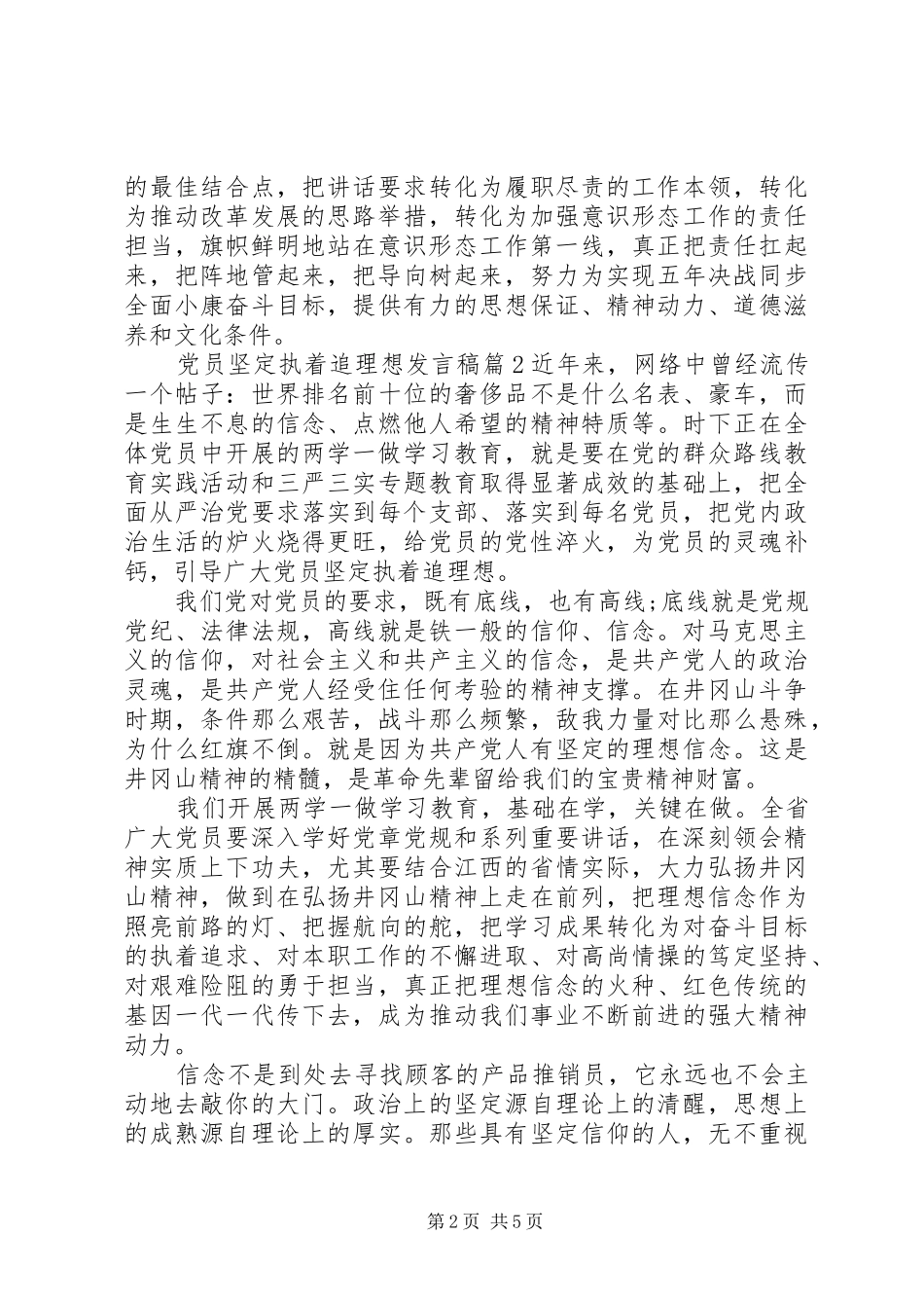 党员坚定执着追理想发言稿_第2页