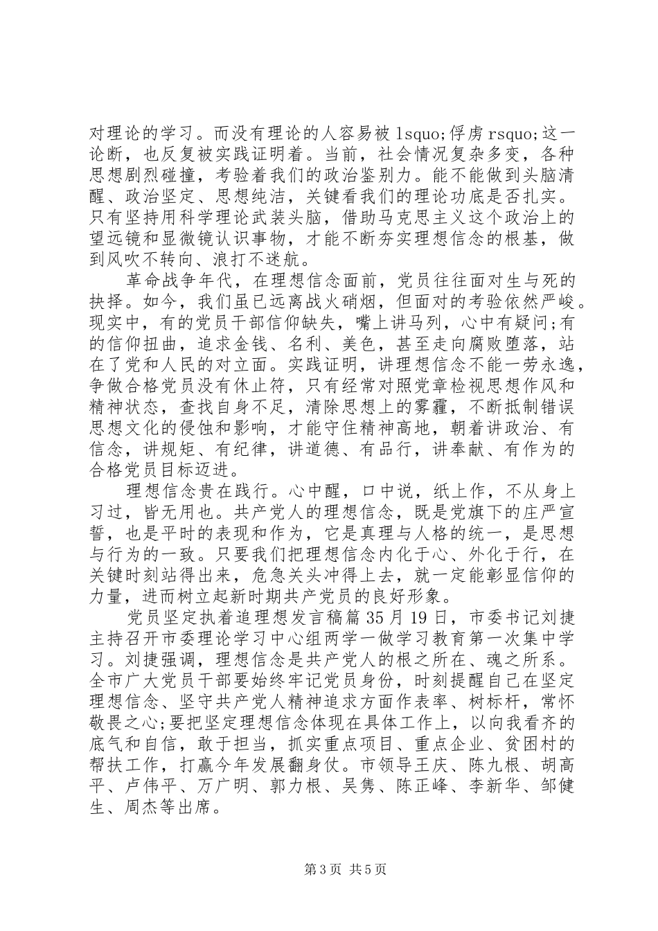 党员坚定执着追理想发言稿_第3页