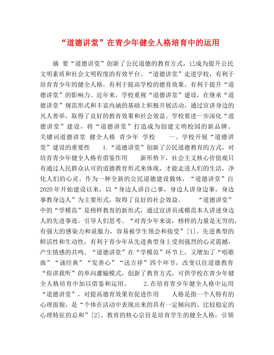 “道德讲堂”在青少年健全人格培育中的运用 _第1页