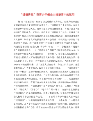“道德讲堂”在青少年健全人格培育中的运用 