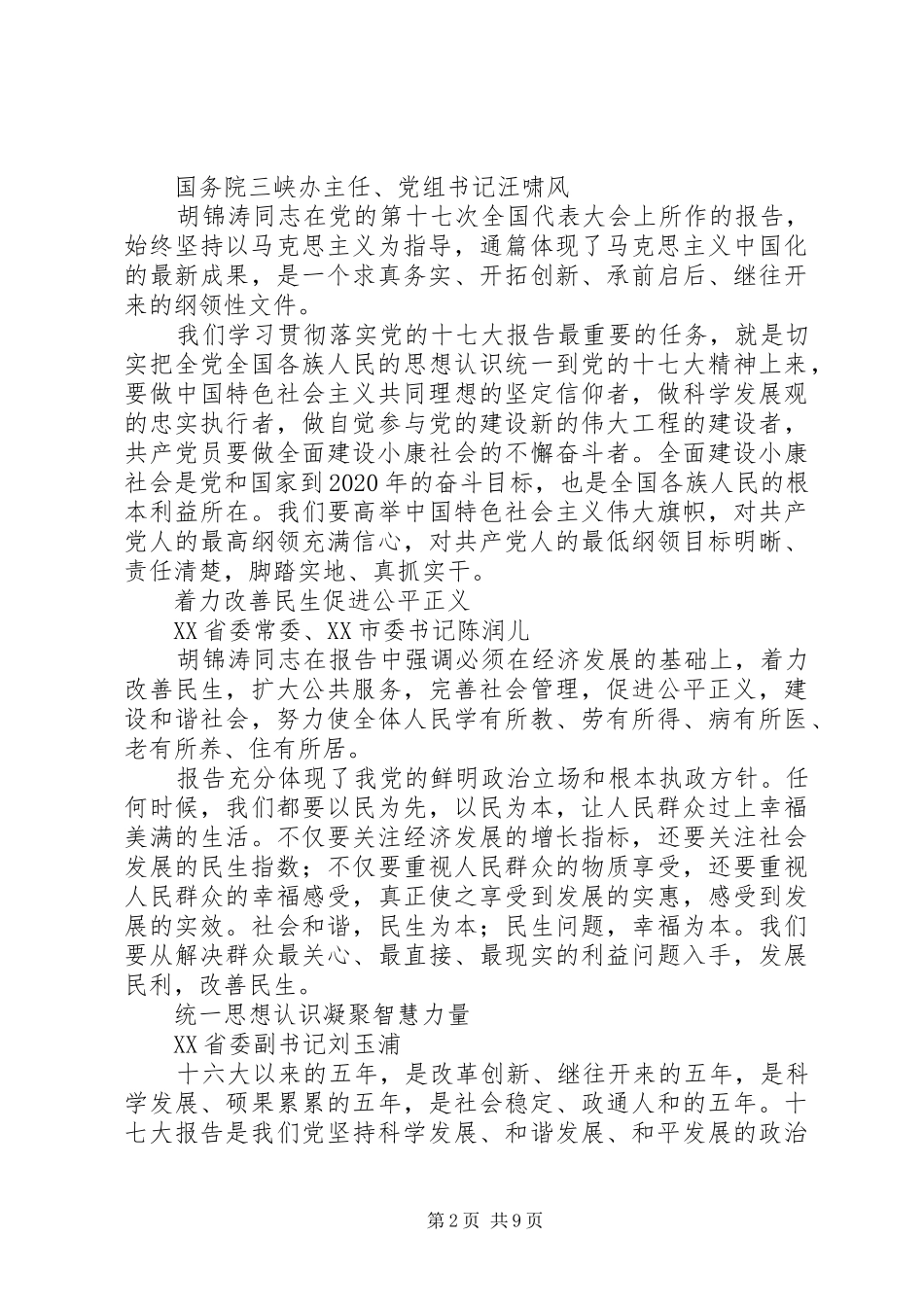 十七大代表发言摘编_第2页