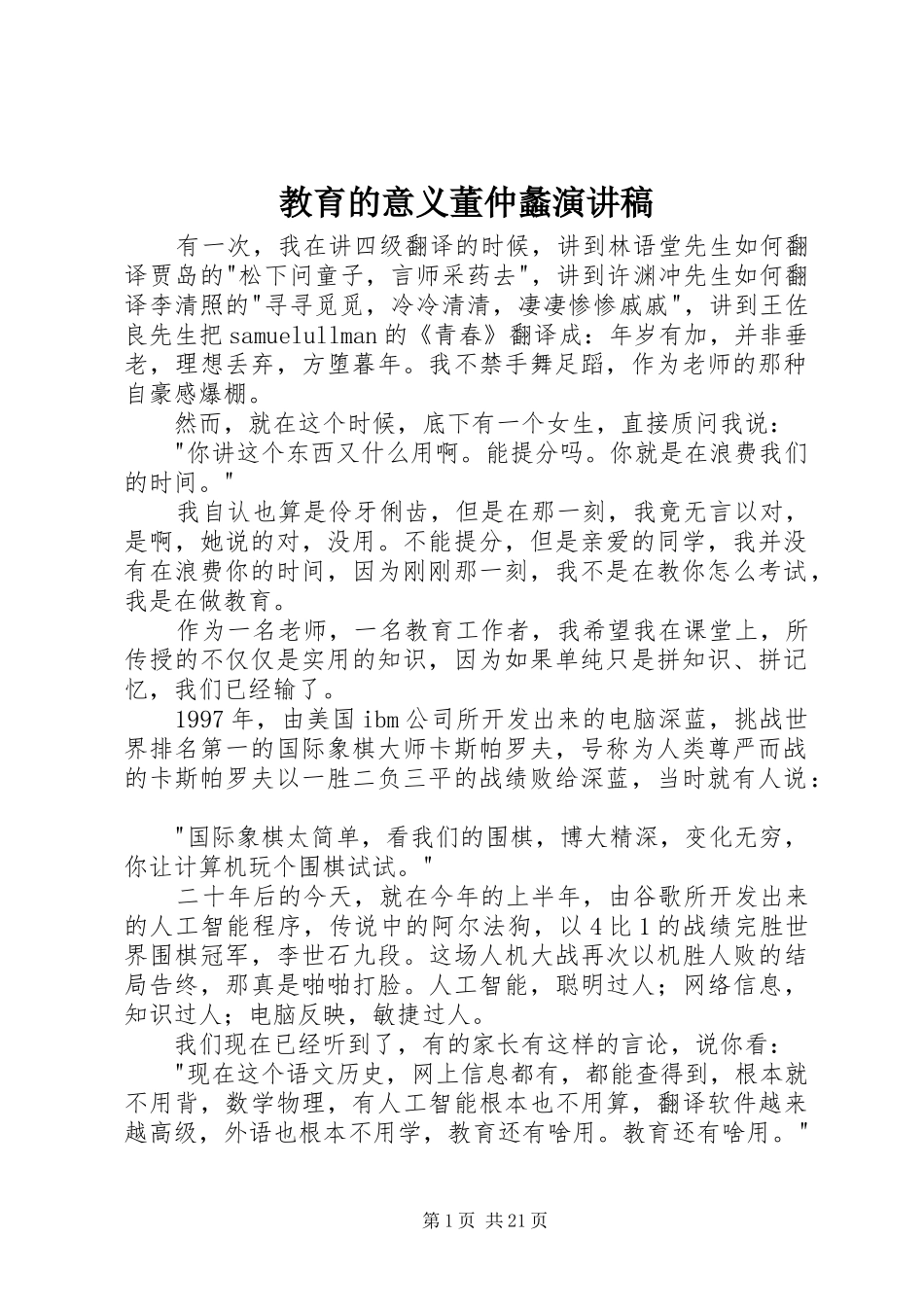 教育的意义董仲蠡演讲稿_第1页