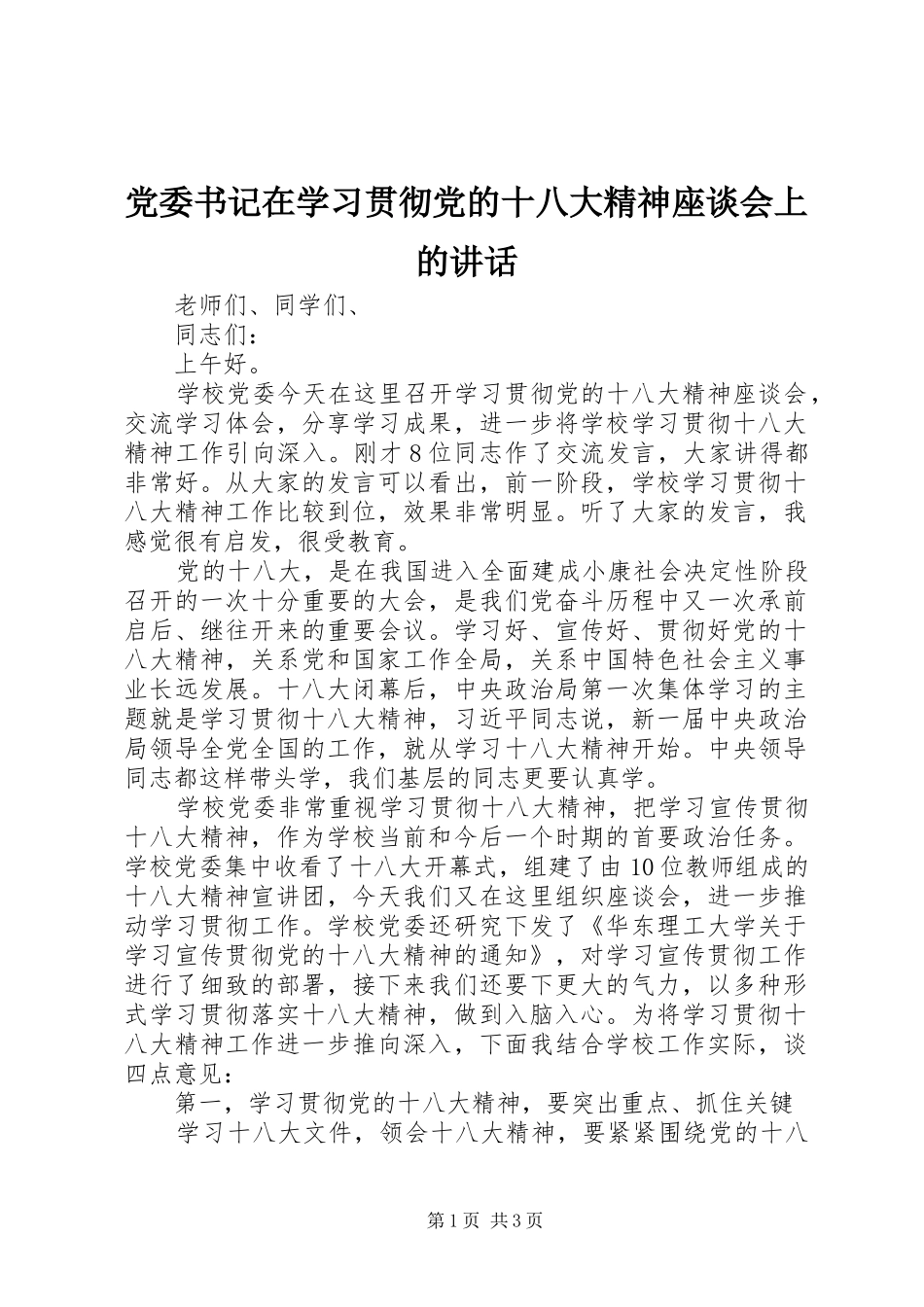 党委书记在学习贯彻党的十八大精神座谈会上的讲话_第1页