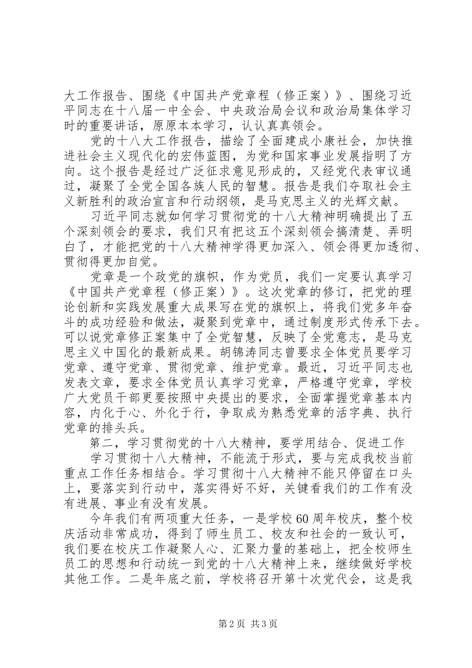 党委书记在学习贯彻党的十八大精神座谈会上的讲话_第2页