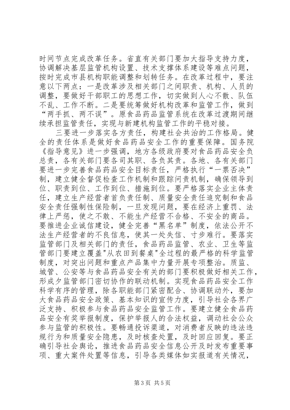 在全省食品药品安全和监管体制改革会上的讲话_第3页