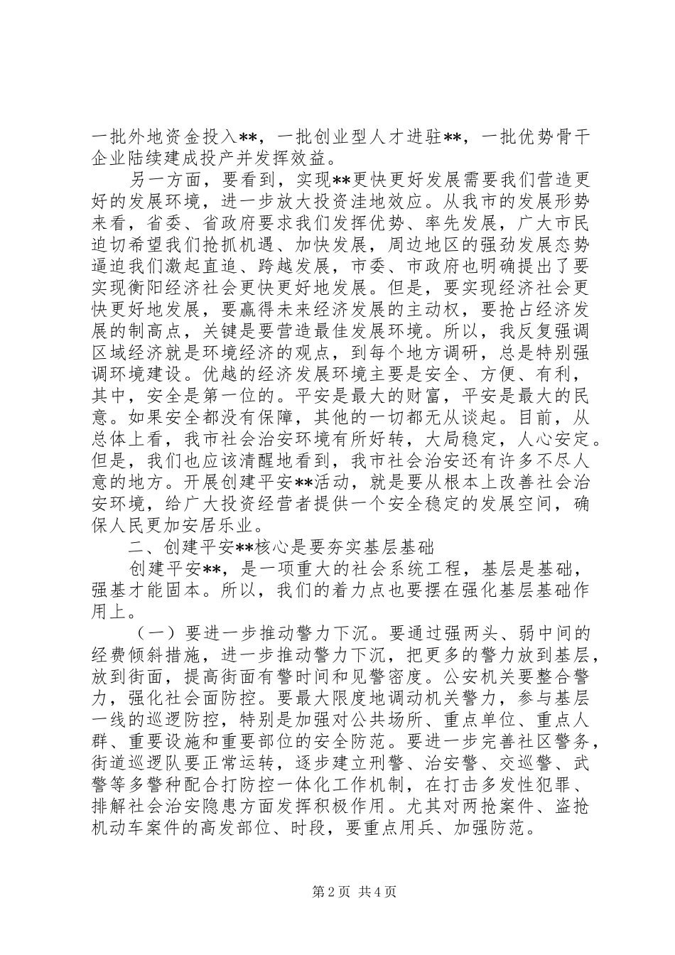在创建平安XX动员大会上的讲话(1)_第2页