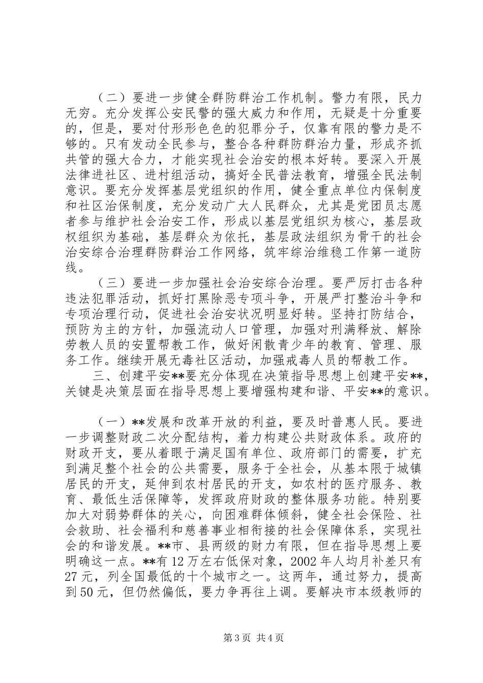 在创建平安XX动员大会上的讲话(1)_第3页