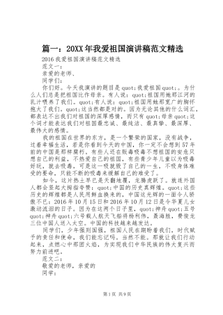 篇一：20XX年我爱祖国演讲稿范文精选