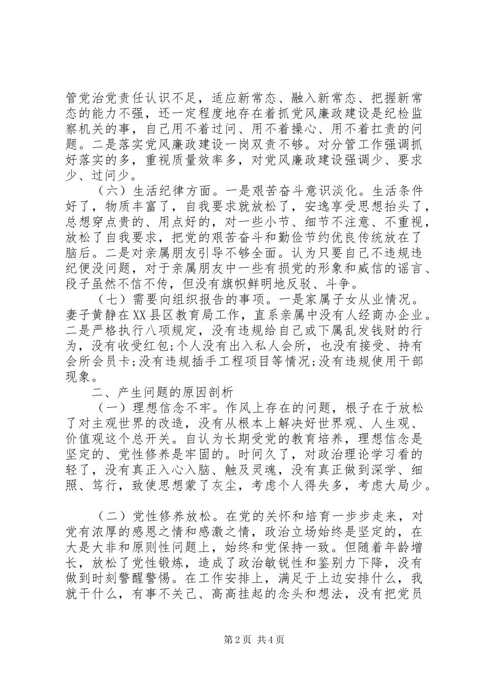 党员两学一做批评与自我批评发言稿_第2页