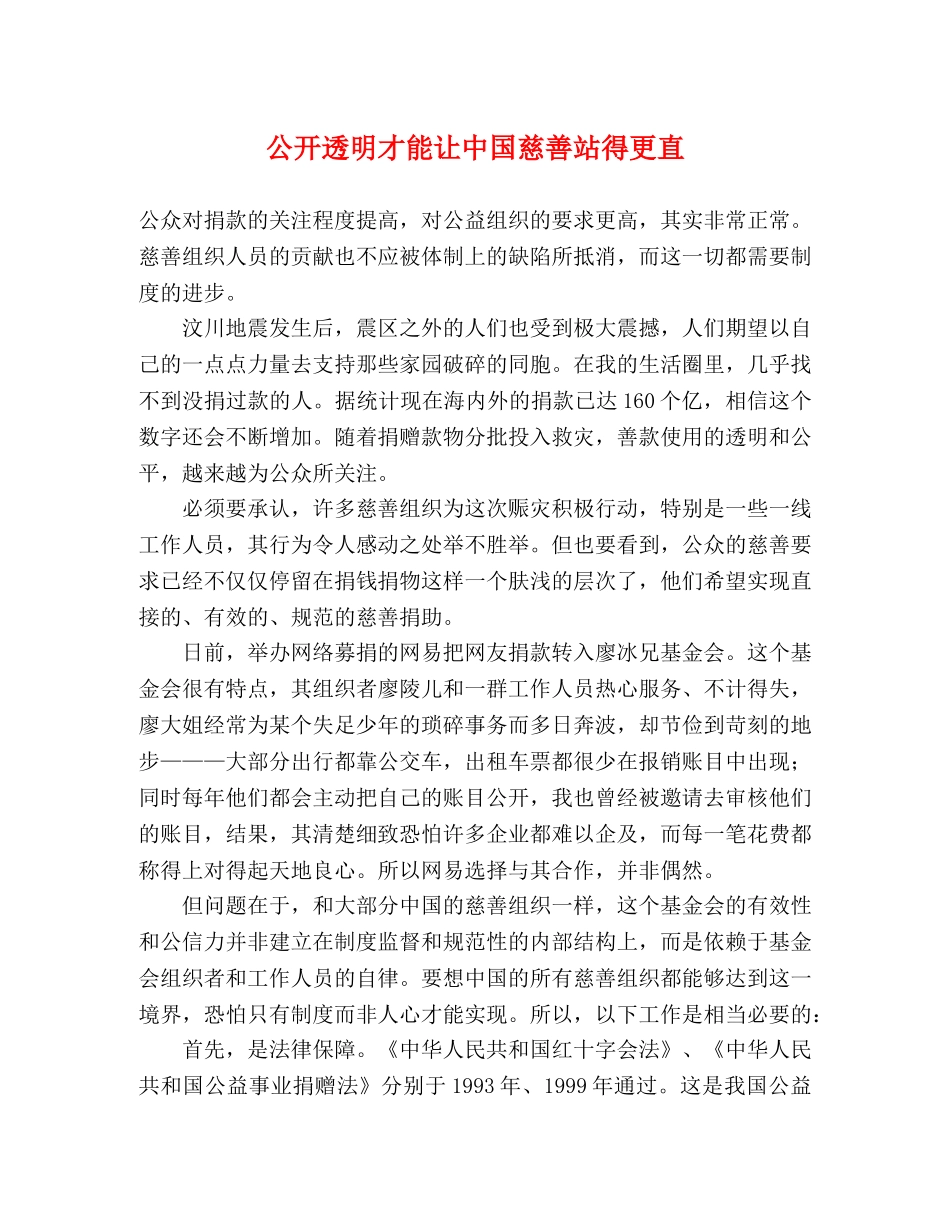 公开透明才能让中国慈善站得更直 _第1页