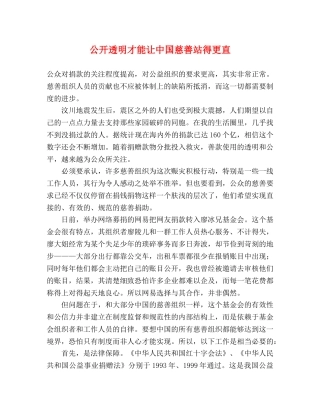 公开透明才能让中国慈善站得更直 