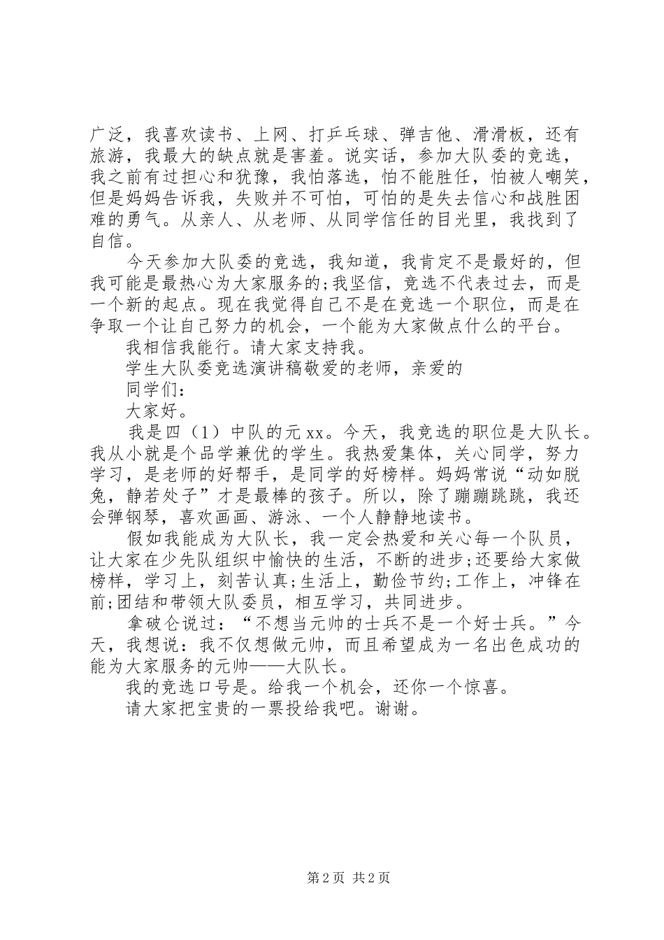 学校大队委竞选的优秀演讲稿_第2页