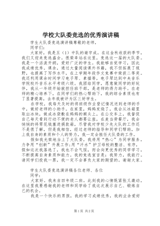 学校大队委竞选的优秀演讲稿