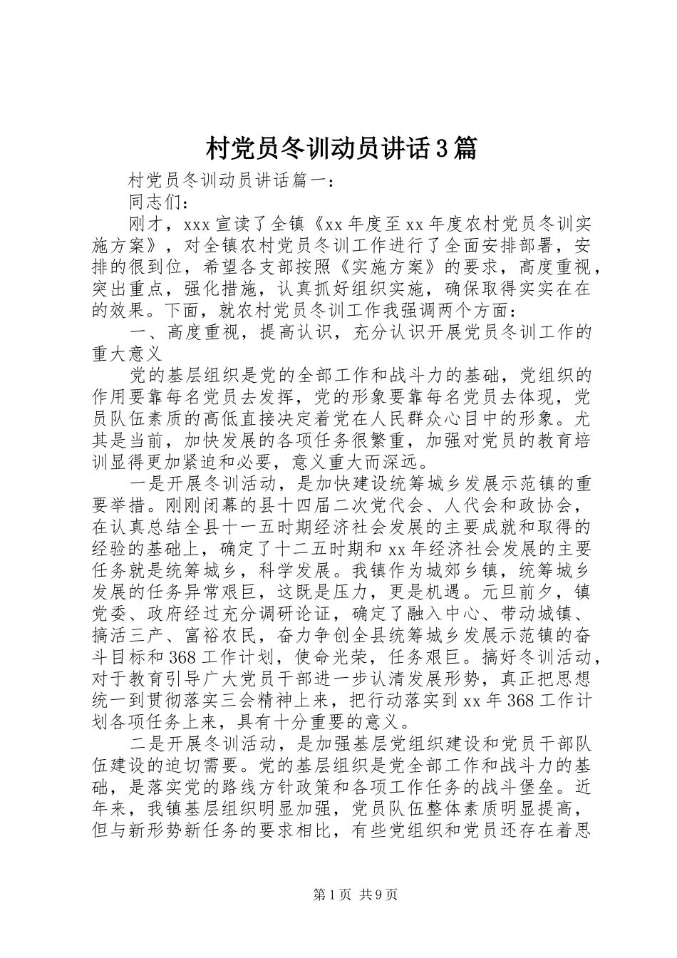 村党员冬训动员讲话3篇_第1页
