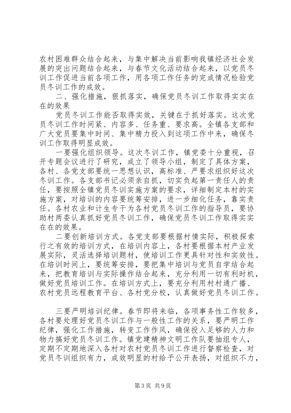 村党员冬训动员讲话3篇_第3页