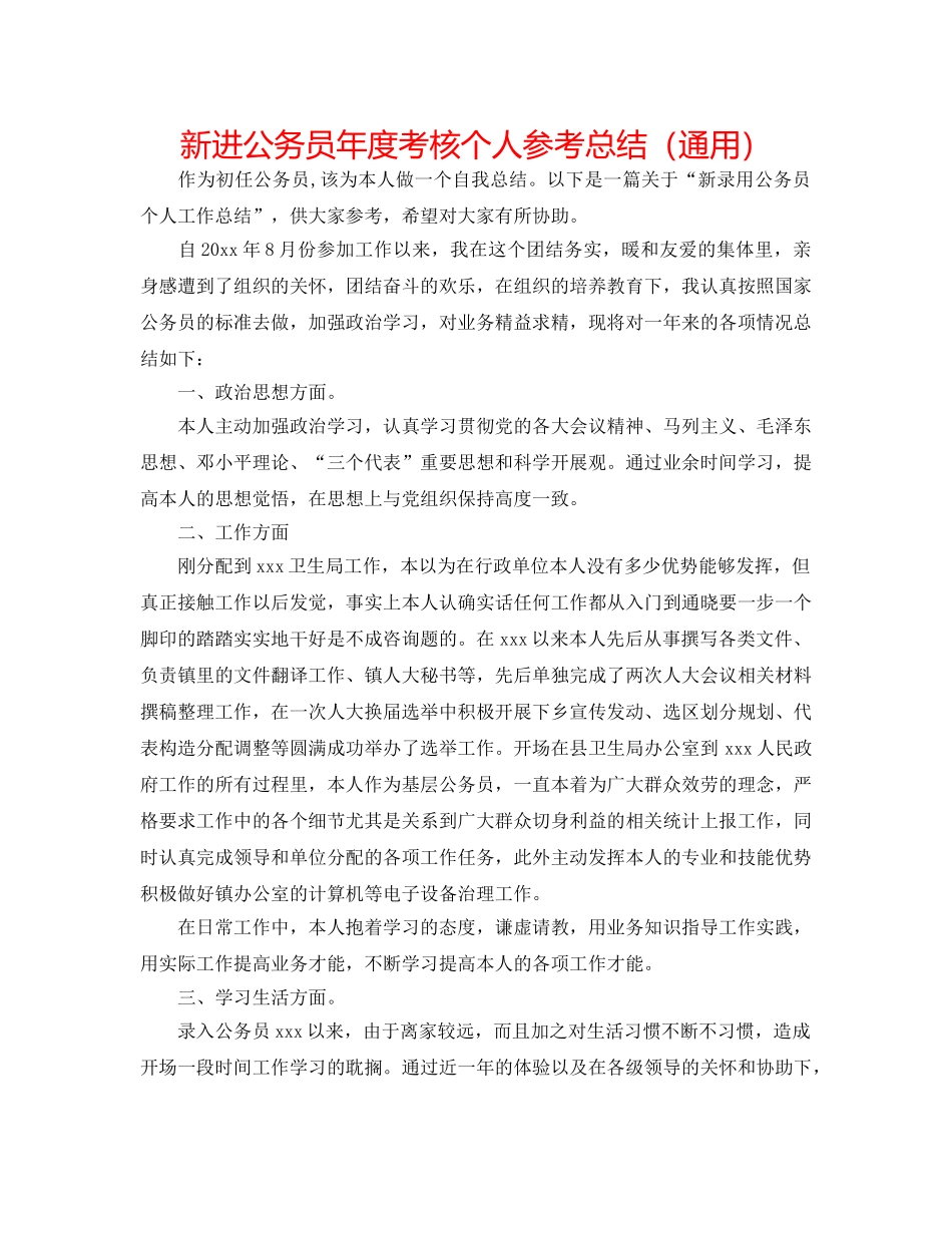 新进公务员年度考核个人参考总结（通用） _第1页