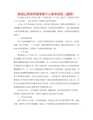 新进公务员年度考核个人参考总结（通用） 
