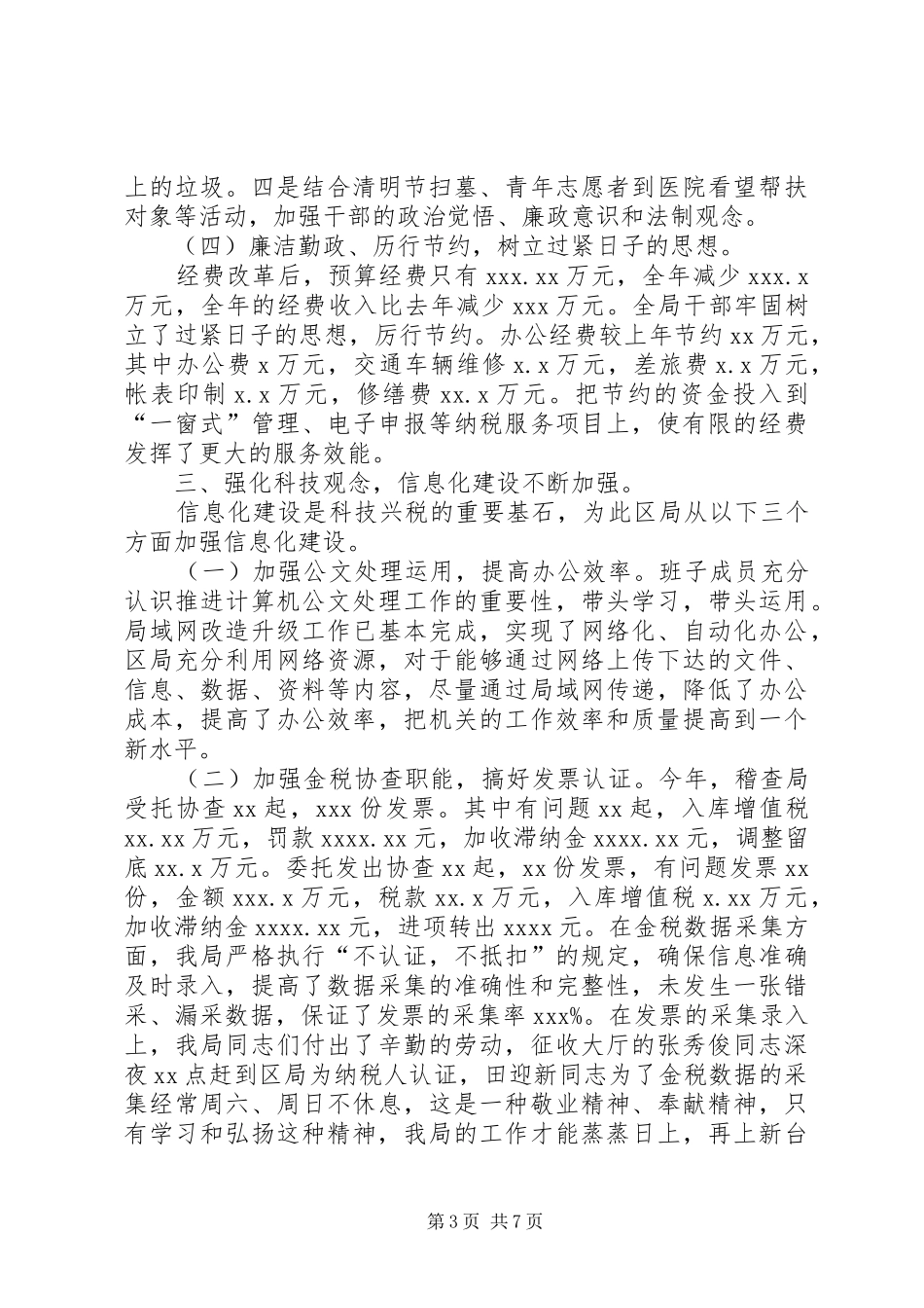 XX年8月国税工作总结_第3页