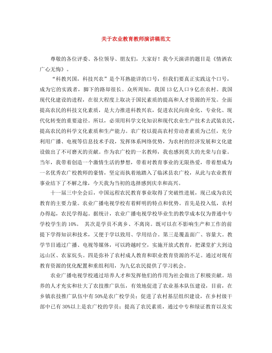 关于农业教育教师演讲稿范文 _第1页