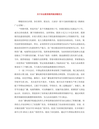 关于农业教育教师演讲稿范文 