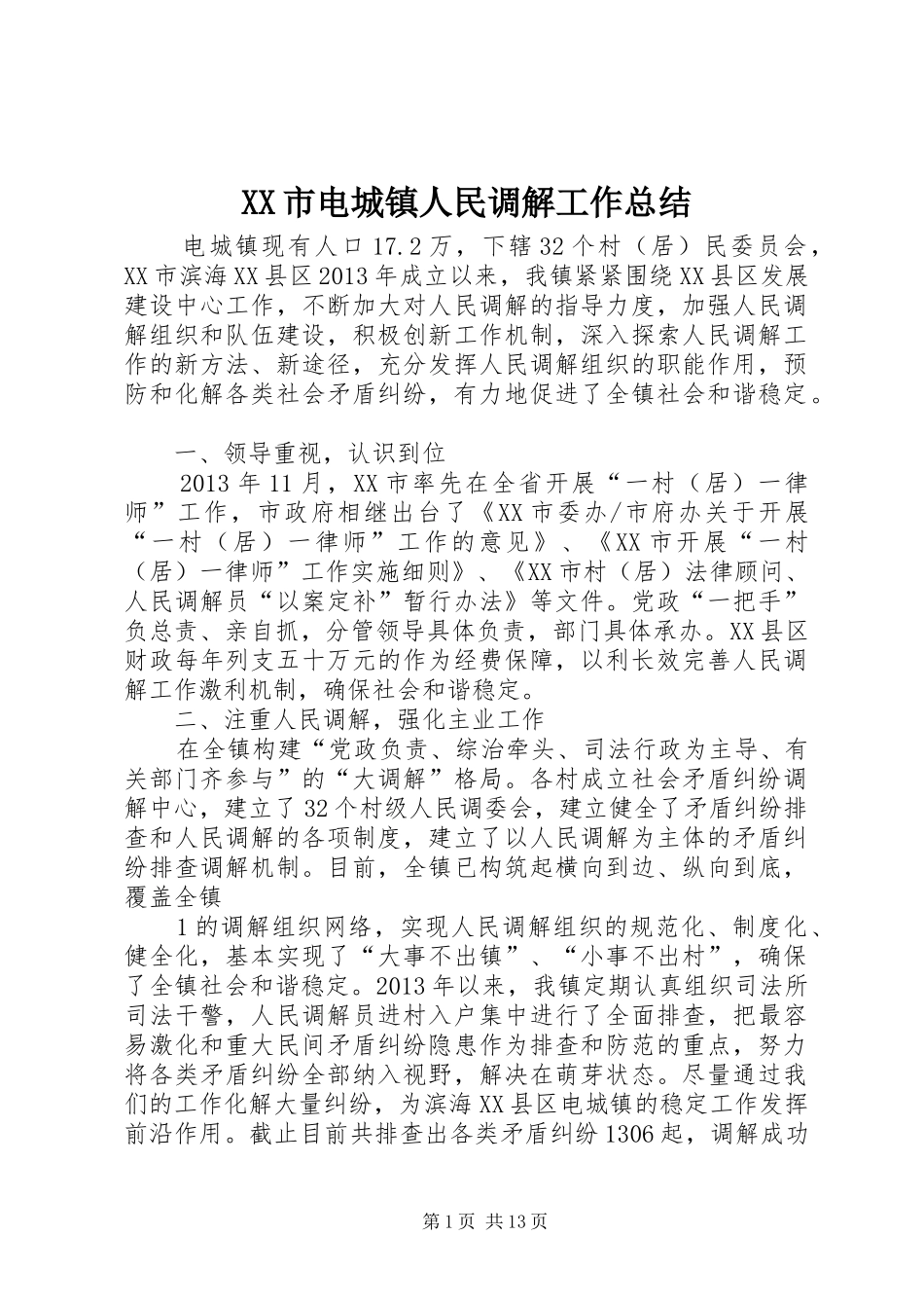 XX市电城镇人民调解工作总结_第1页
