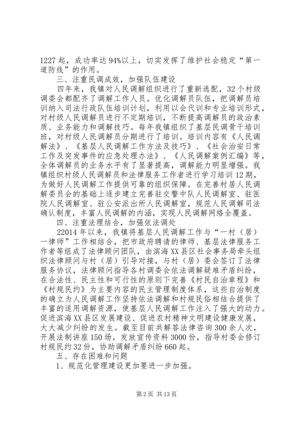 XX市电城镇人民调解工作总结_第2页