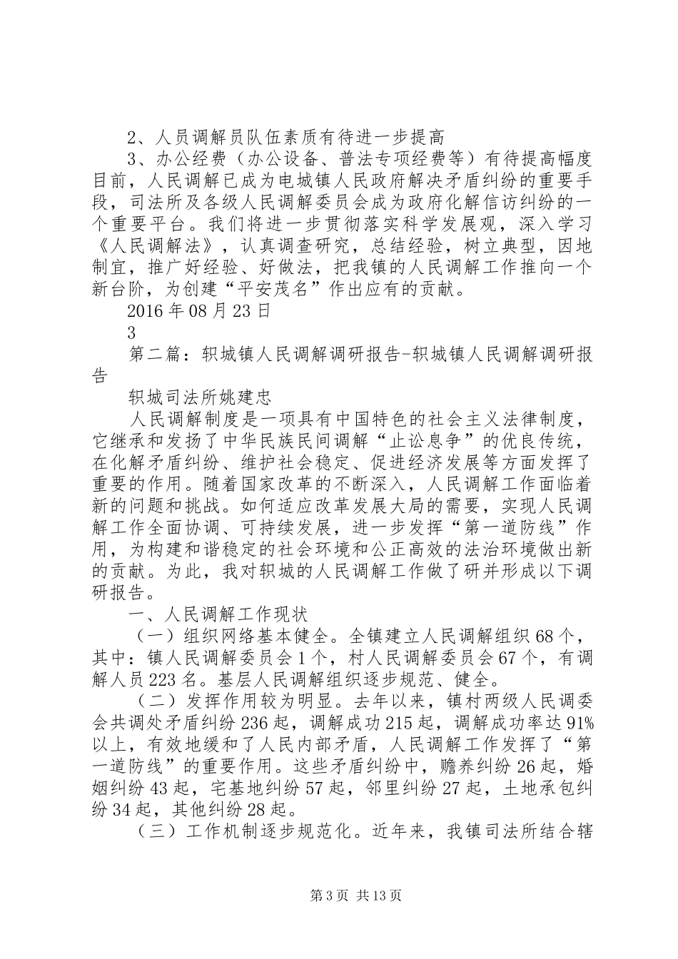 XX市电城镇人民调解工作总结_第3页