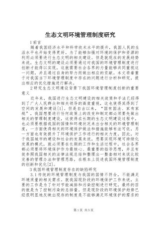 生态文明环境管理制度研究