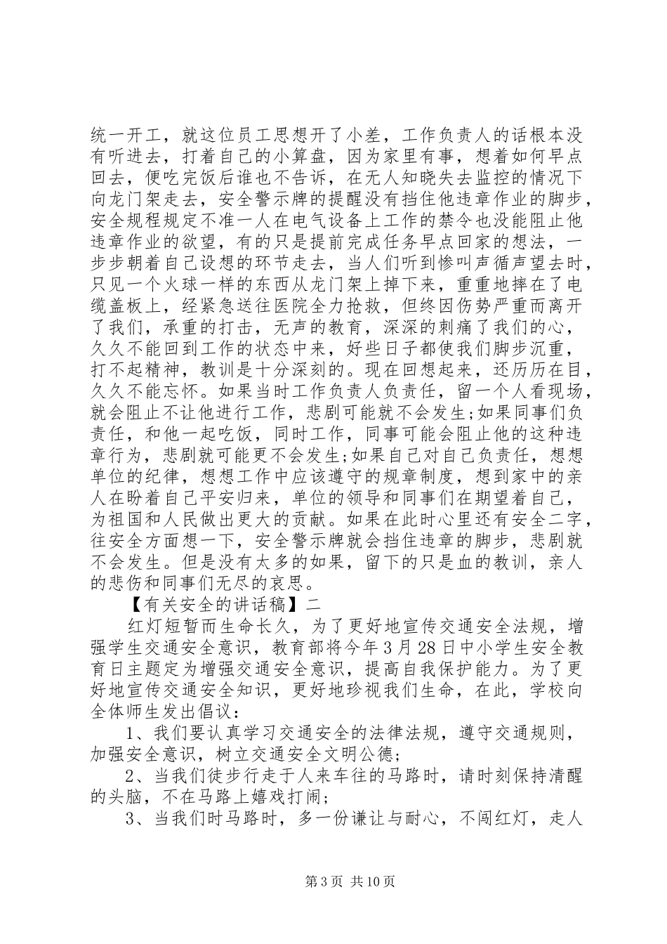 安全教育大会讲话稿精选范文（四）_第3页