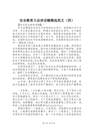 安全教育大会讲话稿精选范文（四）