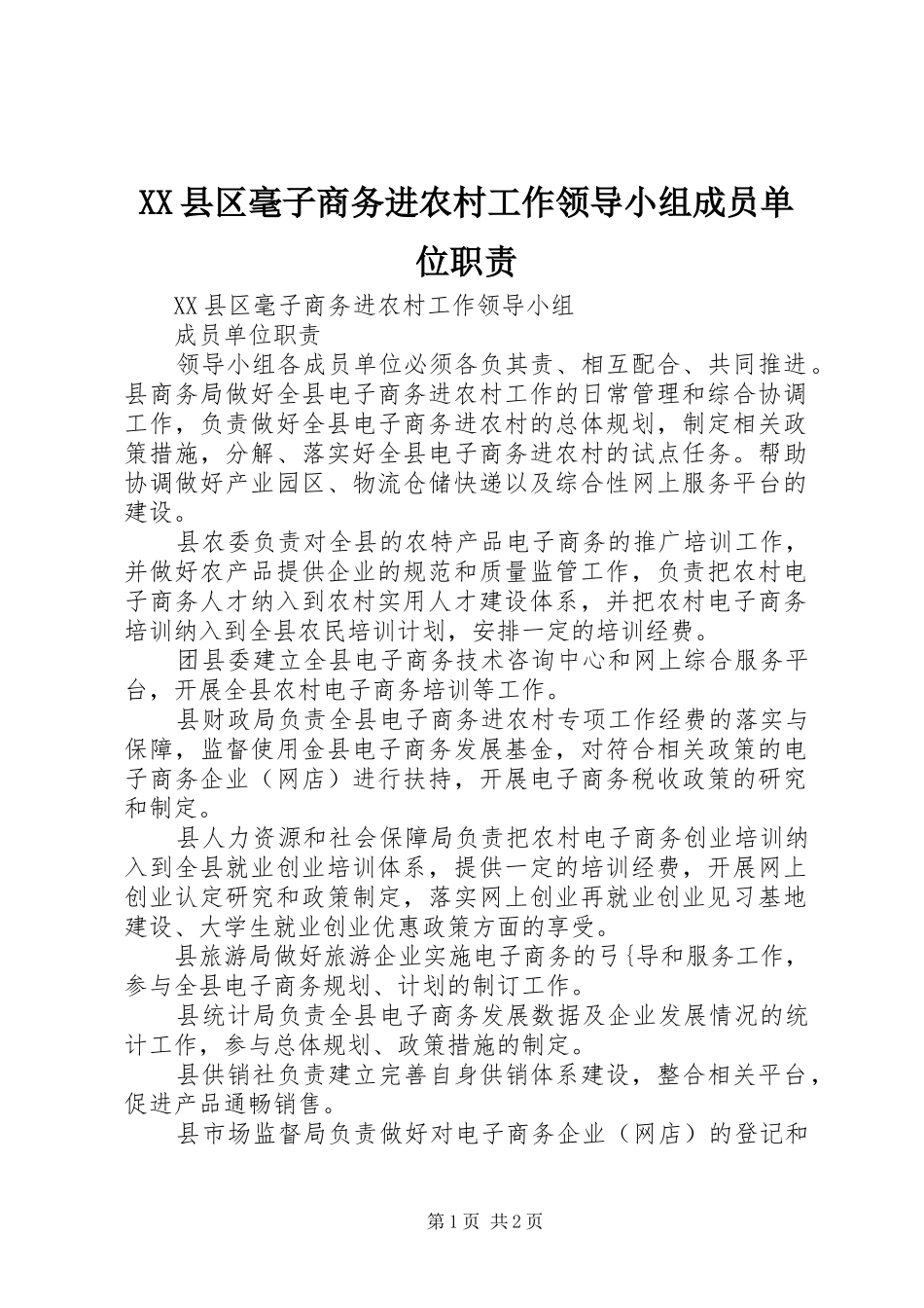 XX县区毫子商务进农村工作领导小组成员单位职责_第1页