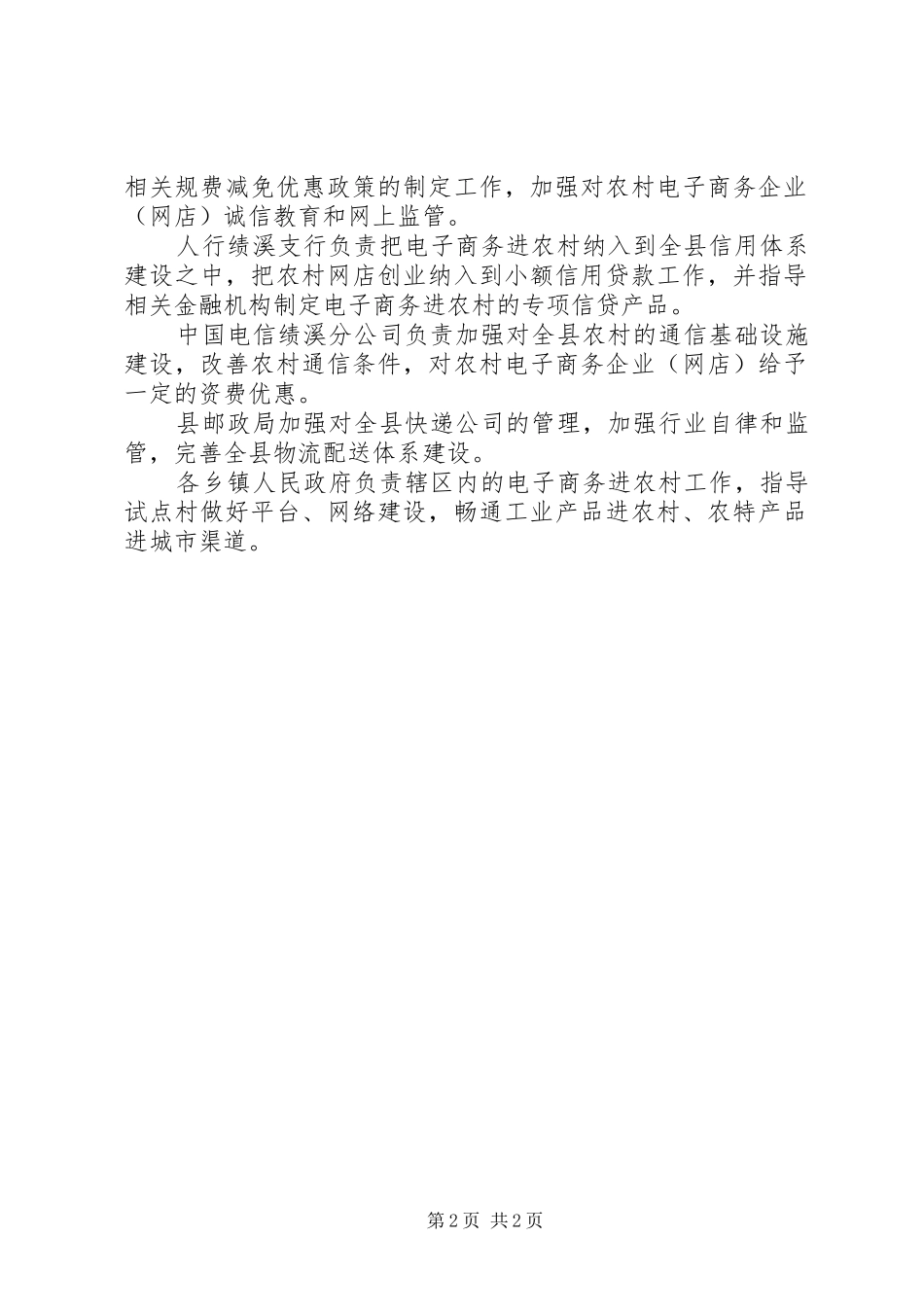 XX县区毫子商务进农村工作领导小组成员单位职责_第2页