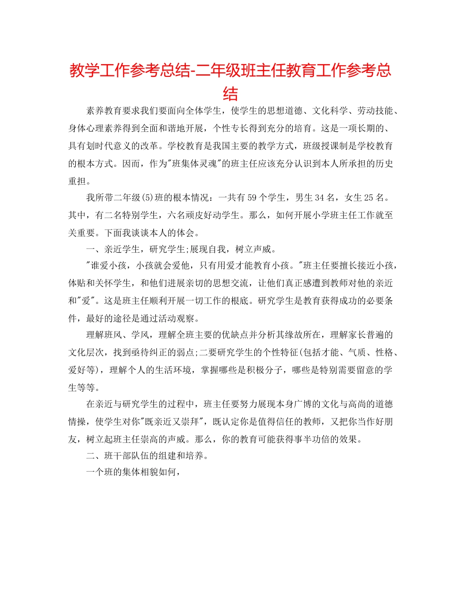 教学工作参考总结-二年级班主任教育工作参考总结 _第1页