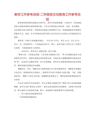 教学工作参考总结-二年级班主任教育工作参考总结 