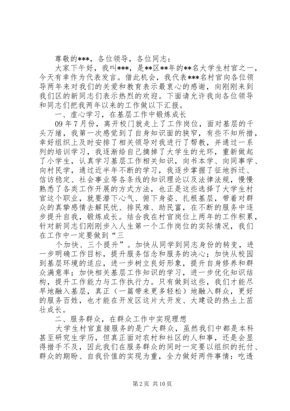 村官表态发言(精选多篇)_第2页