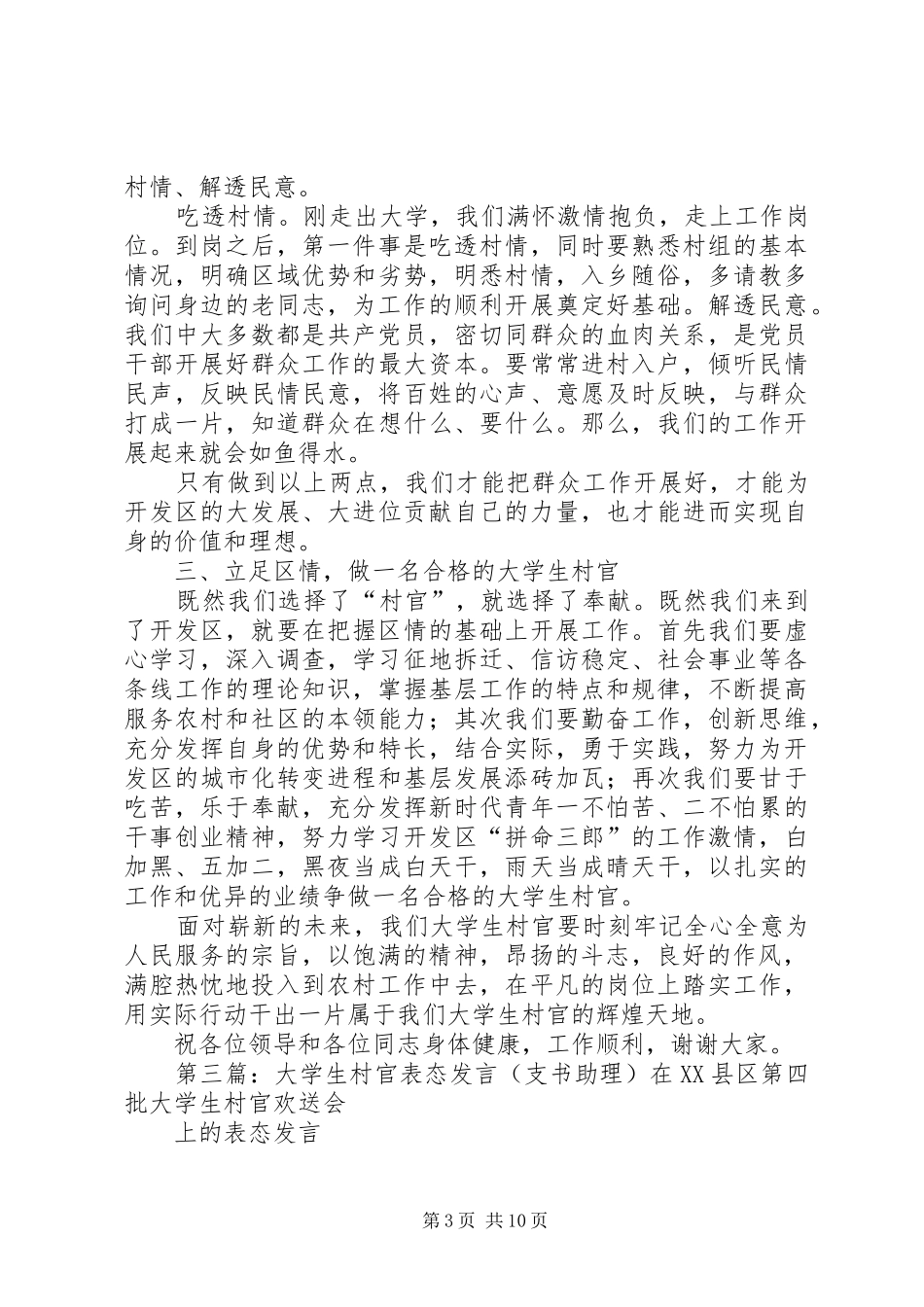 村官表态发言(精选多篇)_第3页