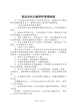 某县农村公路养护管理制度