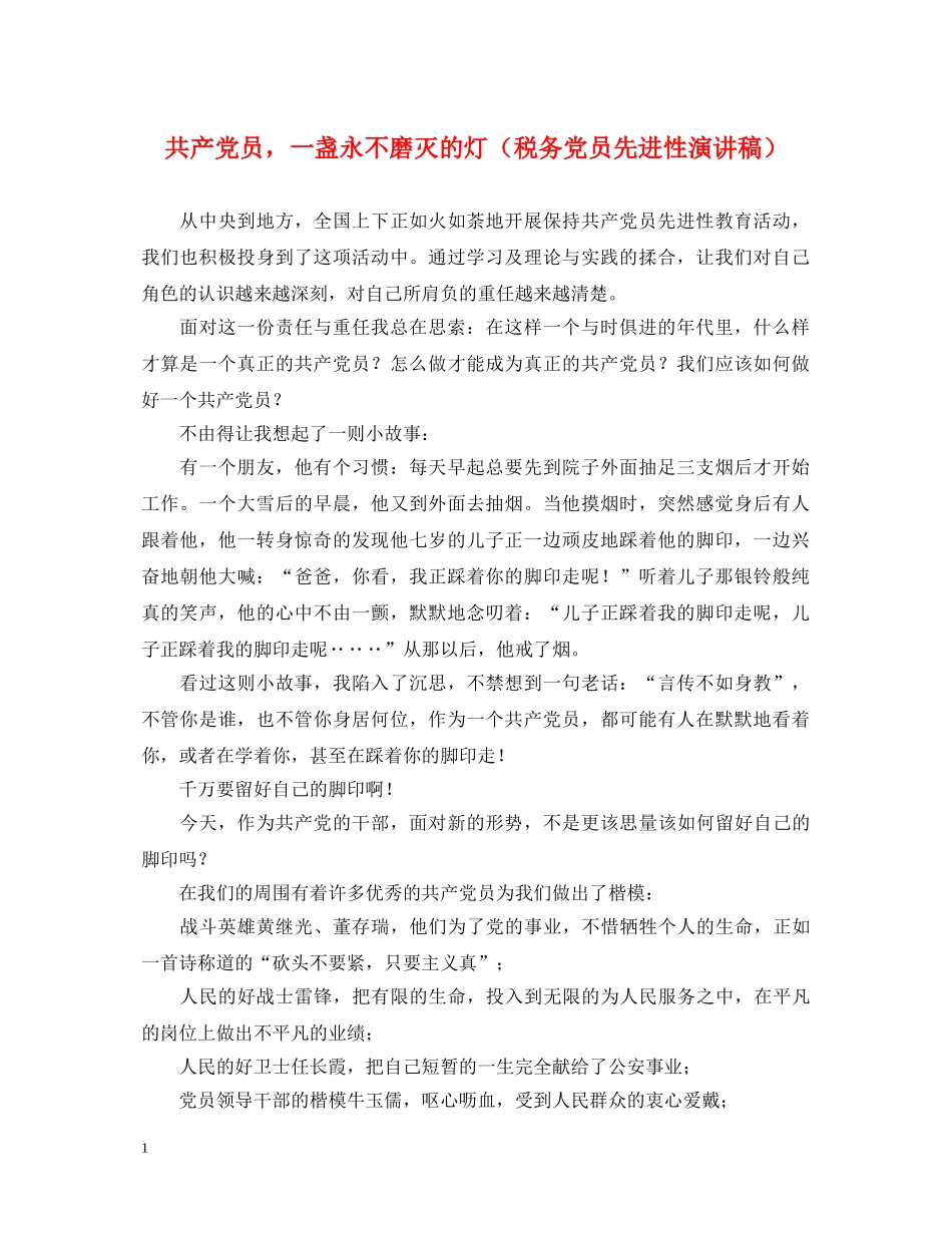 共产党员，一盏永不磨灭的灯（税务党员先进性演讲稿） _第1页