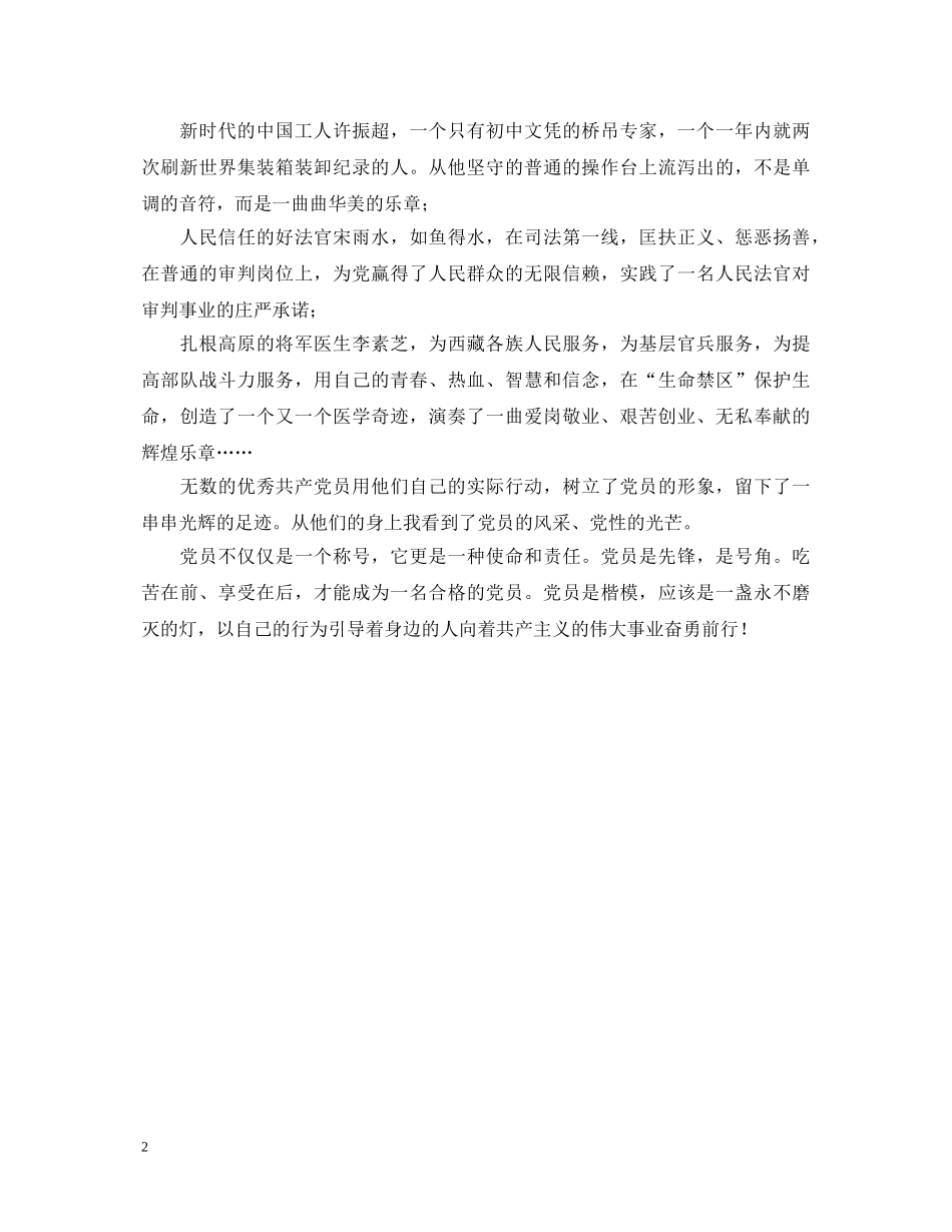 共产党员，一盏永不磨灭的灯（税务党员先进性演讲稿） _第2页