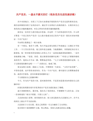 共产党员，一盏永不磨灭的灯（税务党员先进性演讲稿） 