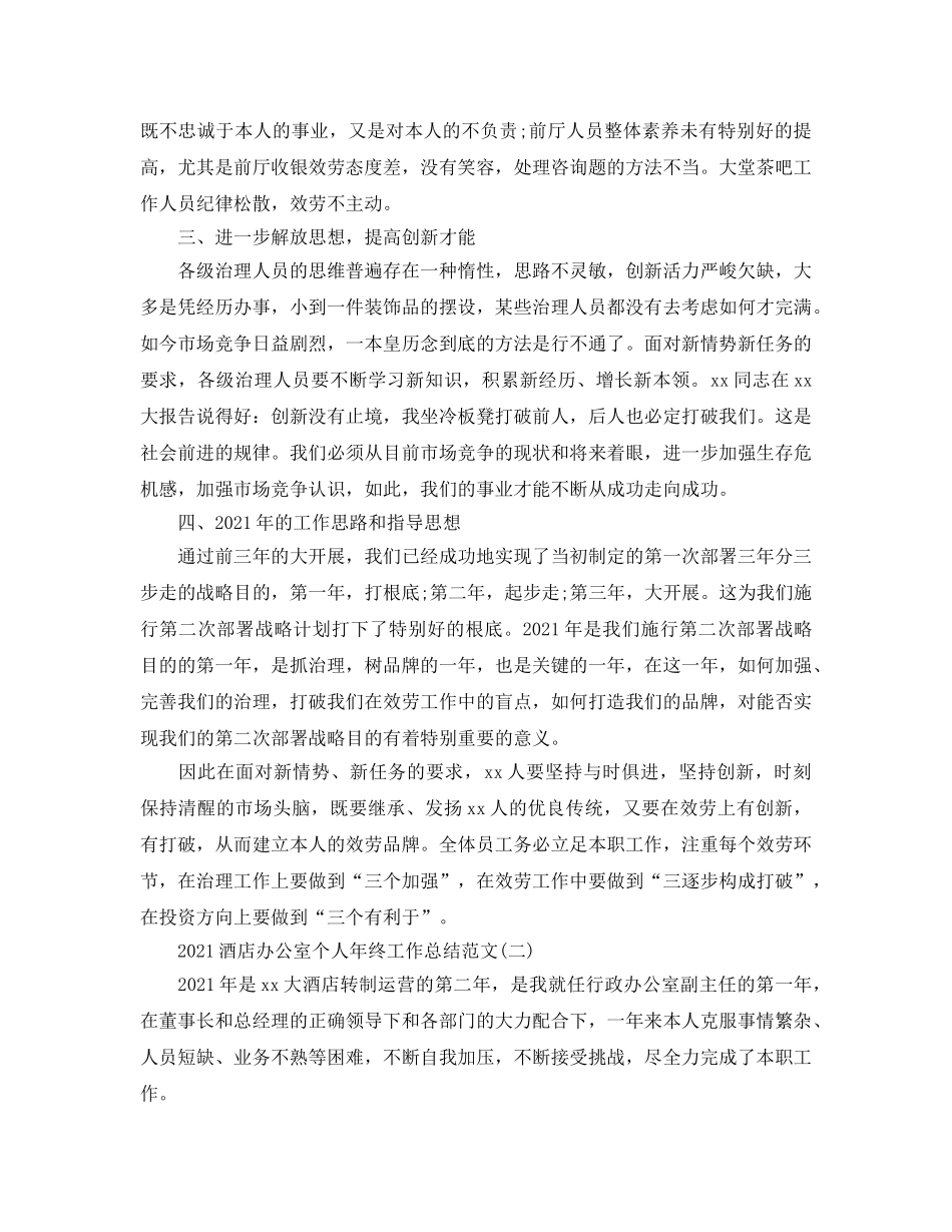 酒店办公室个人年终工作参考总结范文【五篇】 _第2页