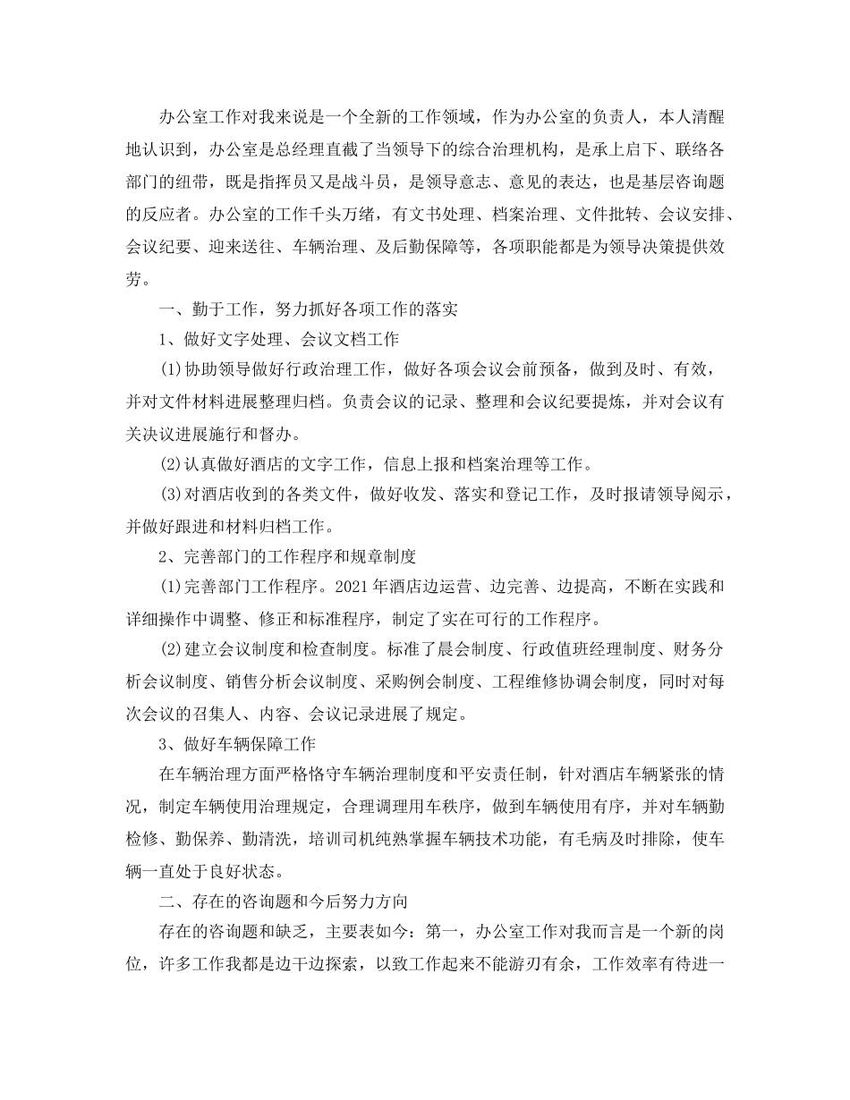 酒店办公室个人年终工作参考总结范文【五篇】 _第3页