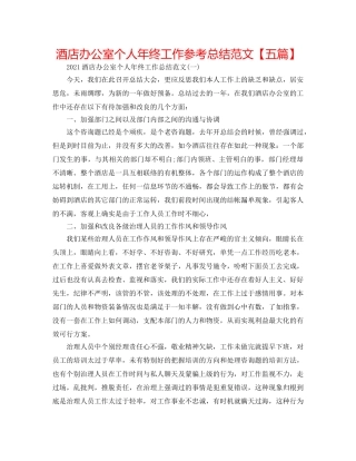 酒店办公室个人年终工作参考总结范文【五篇】 