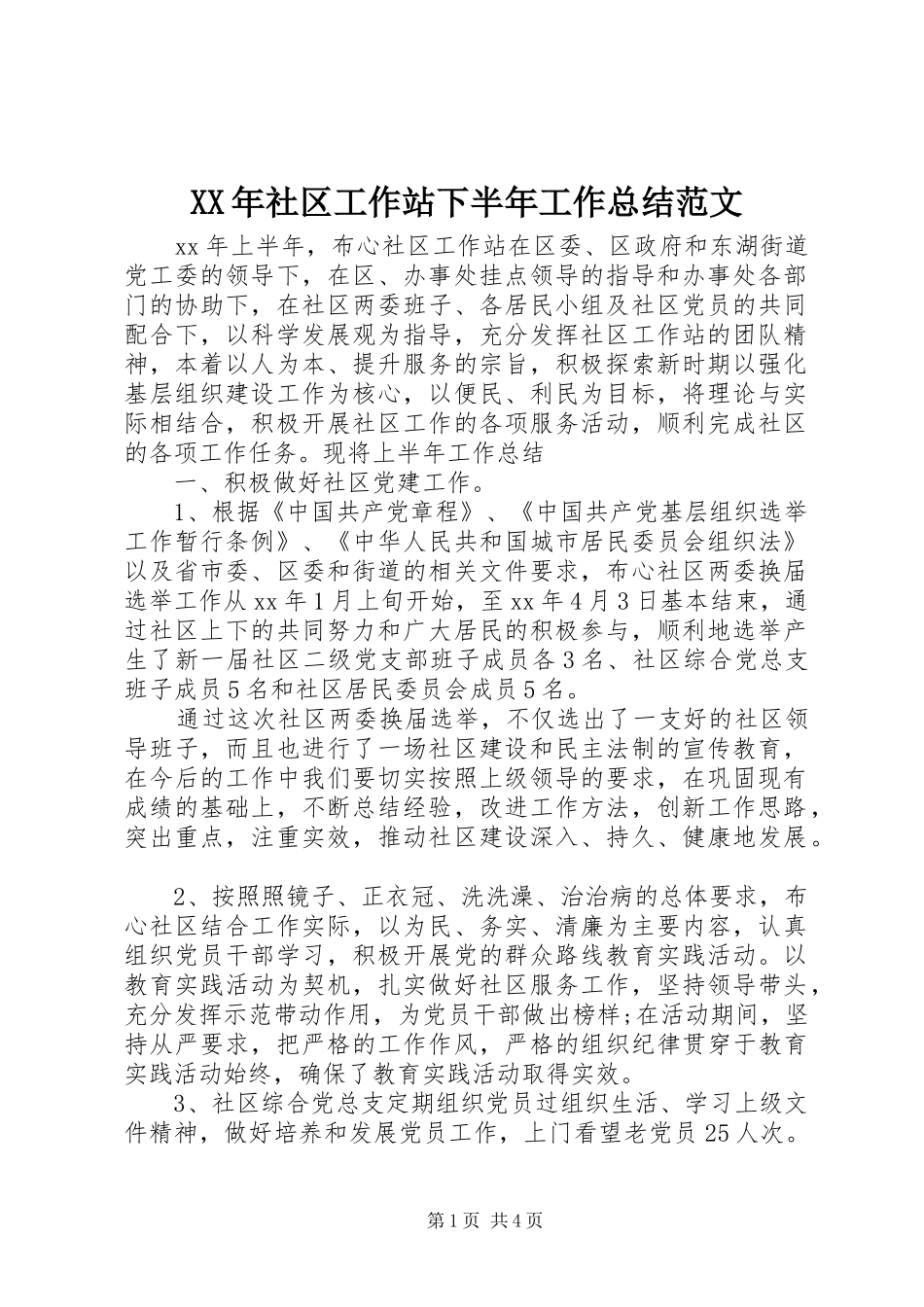 XX年社区工作站下半年工作总结范文_第1页