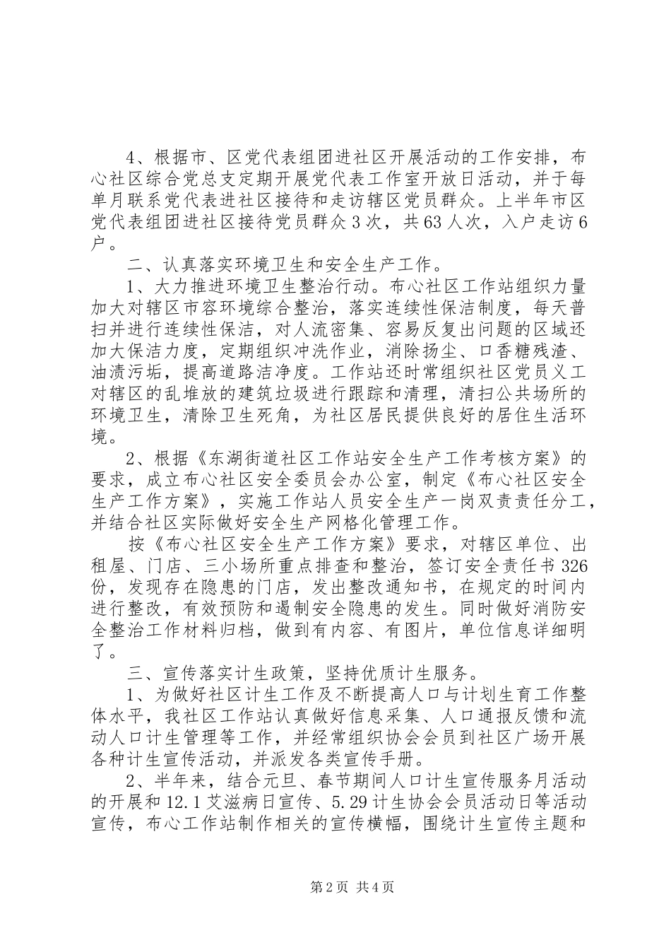 XX年社区工作站下半年工作总结范文_第2页
