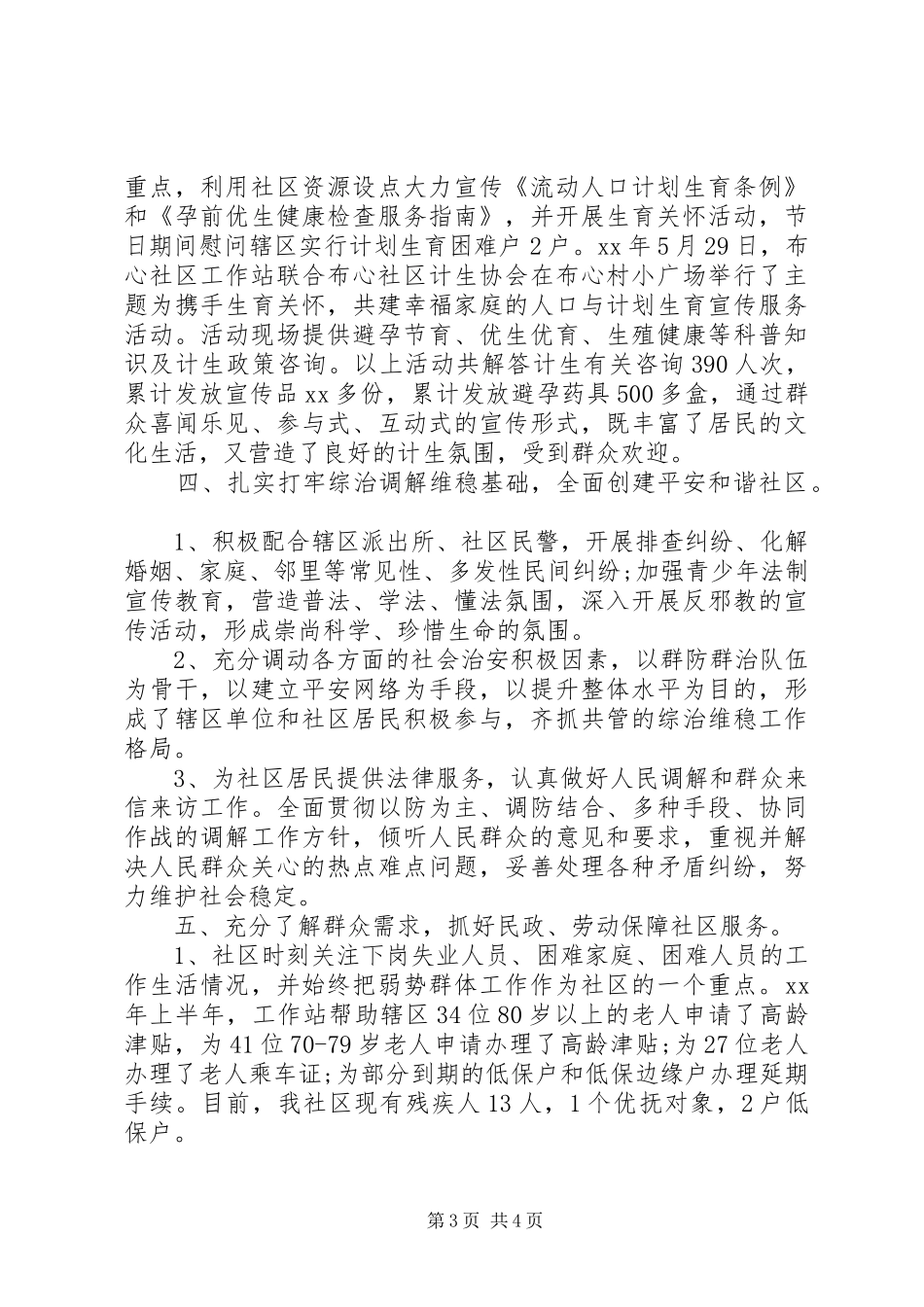 XX年社区工作站下半年工作总结范文_第3页
