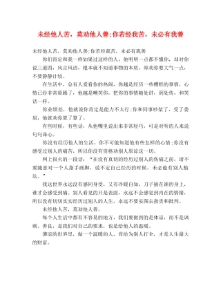 未经他人苦，莫劝他人善;你若经我苦，未必有我善 