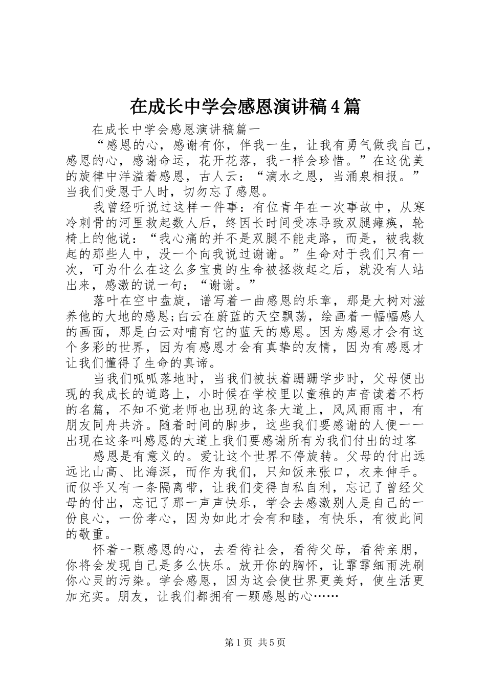 在成长中学会感恩演讲稿4篇_第1页