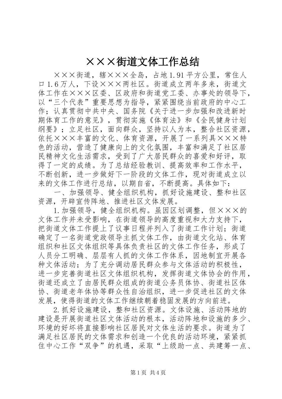×××街道文体工作总结_第1页