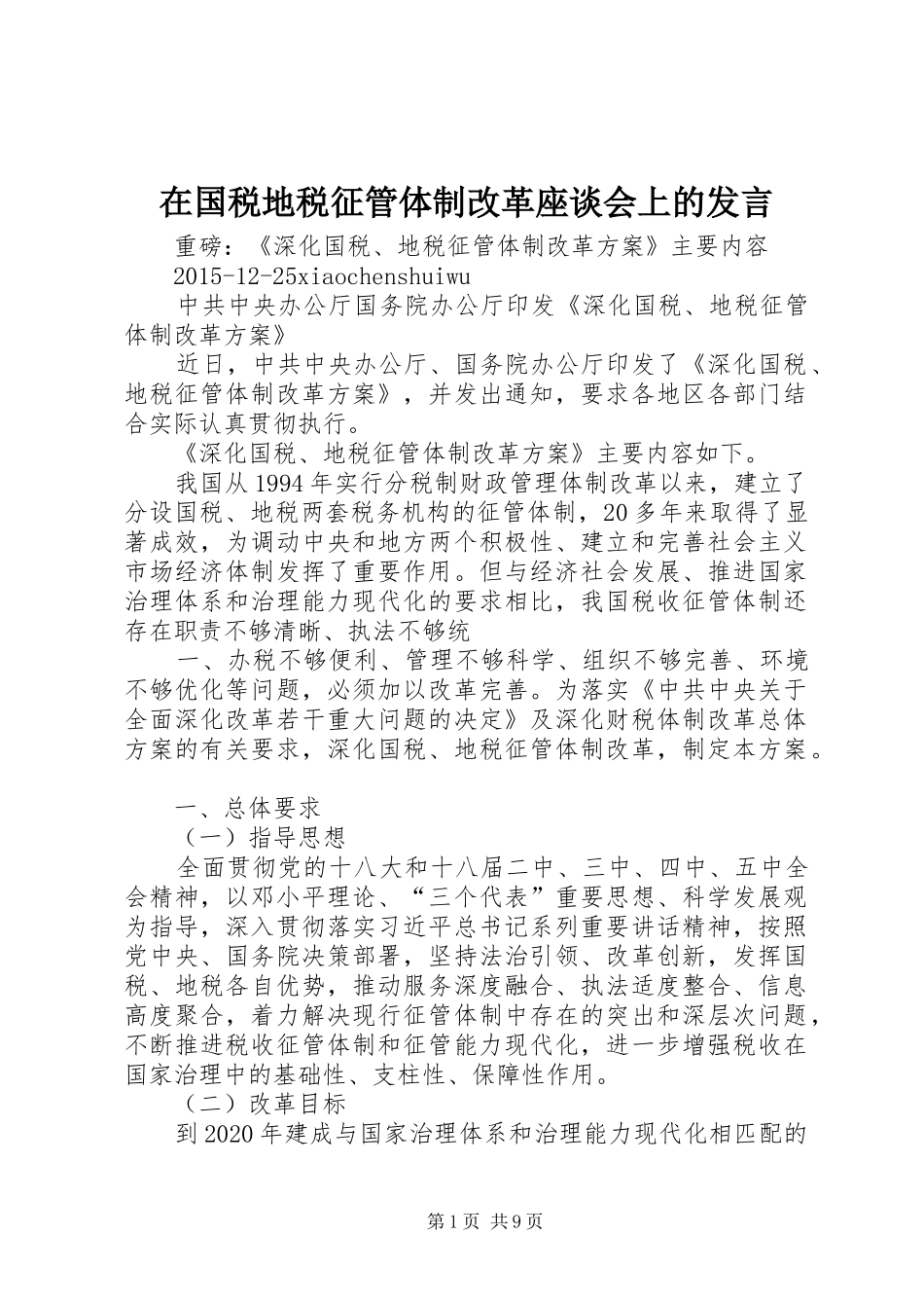 在国税地税征管体制改革座谈会上的发言_第1页
